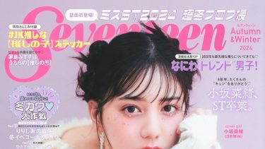 seventeen 2024年秋冬号