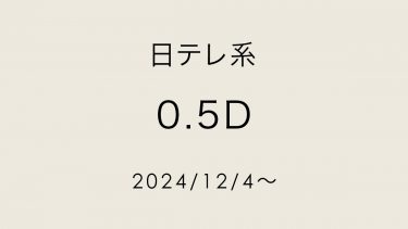 日テレ系 ドラマ「0.5D」で着用していただきました【12/4 スタート】