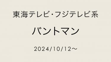 バントマン