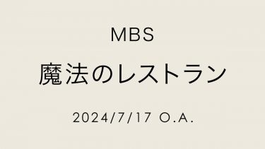 MBS「魔法のレストラン」で着用していただきました【7/17 O.A.】