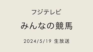 みんなの競馬