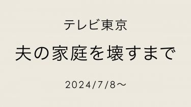 夫の家庭を壊すまで