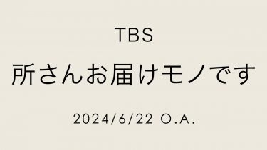 TBS「所さんお届けモノです」で着用していただきました【6/22 O.A.】