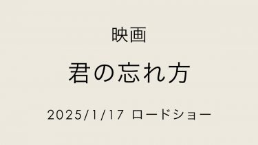 君の忘れ方