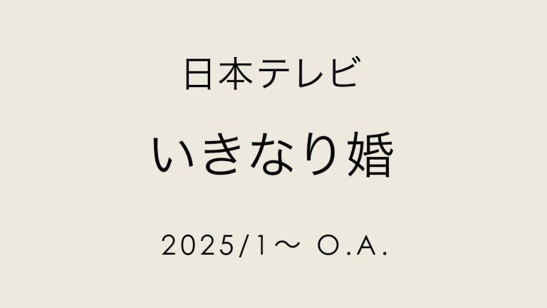 いきなり婚