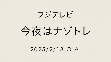 フジテレビ「今夜はナゾトレ」で着用していただきました【2/18 O.A.】