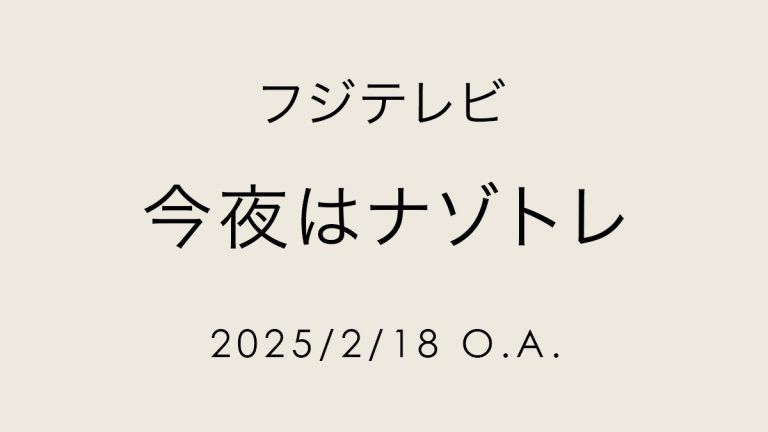 今夜はナゾトレ