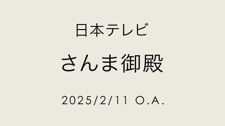 さんま御殿