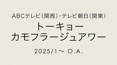 ABCテレビ（関西）・テレビ朝日（関東）「トーキョーカモフラージュアワー」で着用していただきました【1月～ O.A.】