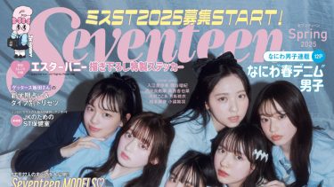 seventeen 2025年春号