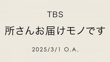 所さんお届けモノです