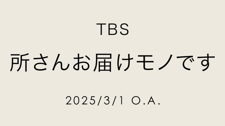 所さんお届けモノです